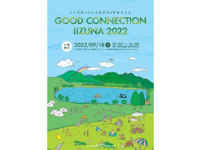 飯綱町のまちづくり活動支援事業「GOOD CONNECTION IIZUNA 2022」が初開催されます！