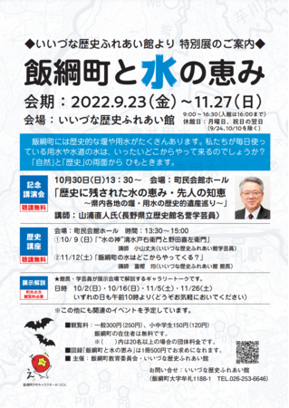 令和４年度特別展「飯綱町と水の恵み」を開催中です！