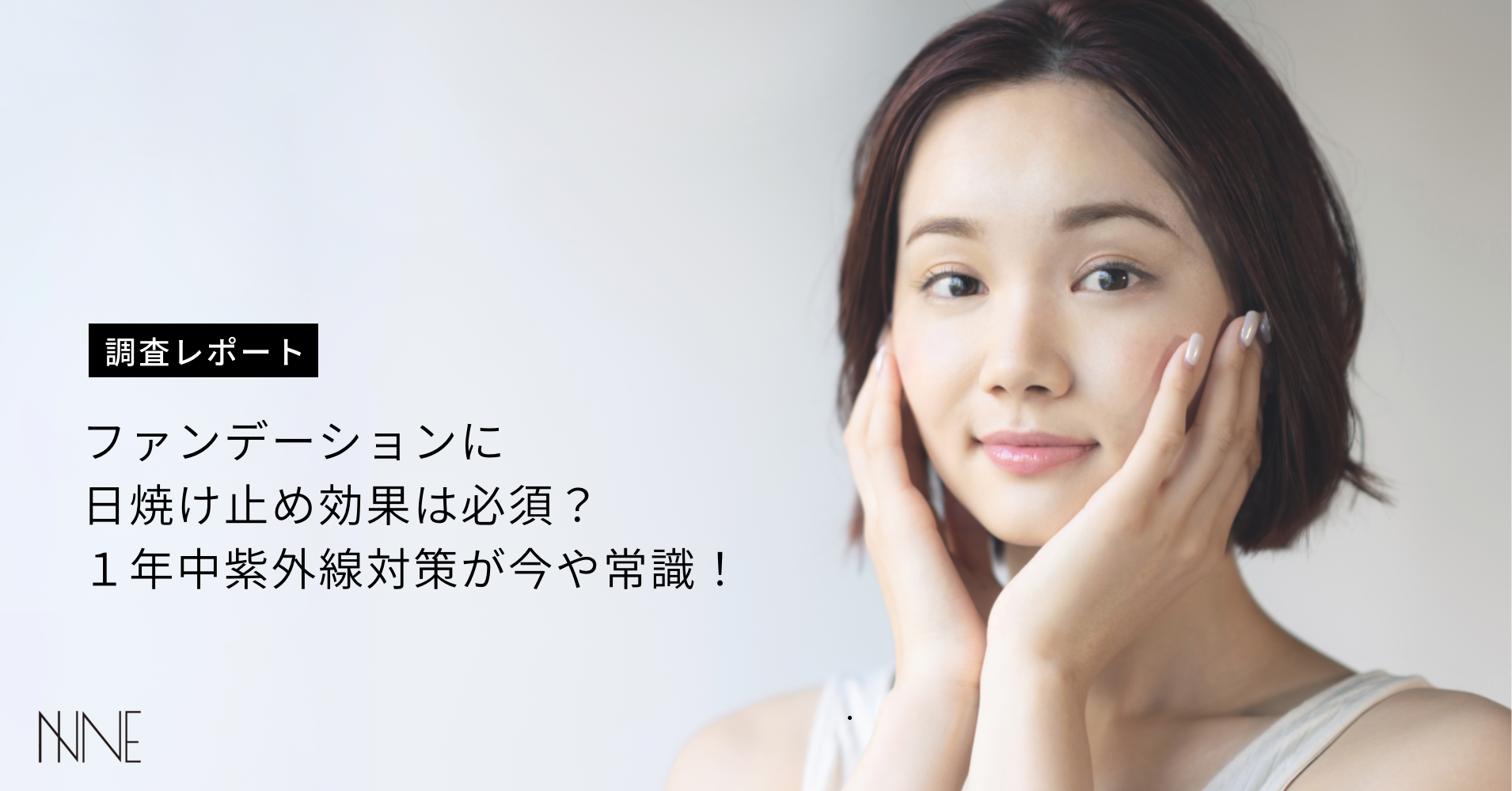 【調査レポート】「ファンデーションに日焼け止め効果は必須」と答えた女性は80％近く。UVファンデーションで１年中紫外線対策が今や常識!?」