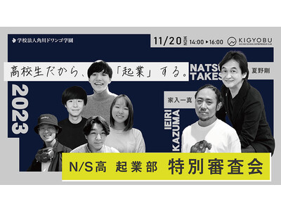 高校生起業家たちが、起業家・家入一真氏らにプレゼン「N/S高 起業部」ビジネスプラン特別審査会2023