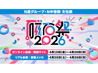 全校生徒3万5,000名のN高グループが日本最大級の高校の文化祭「磁石祭2026」を開催 生徒主体で企画...