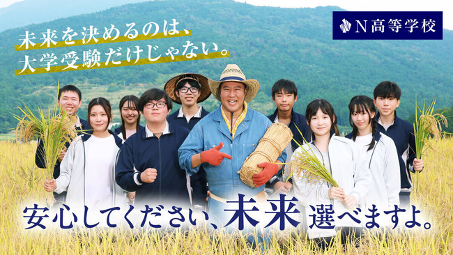 とにかく明るい安村さんが出演するN高等学校の新TVCM第2弾！　農作業着姿で現役N高生と農業を体験する「稲刈り体験」篇を10/24（土）から放送開始