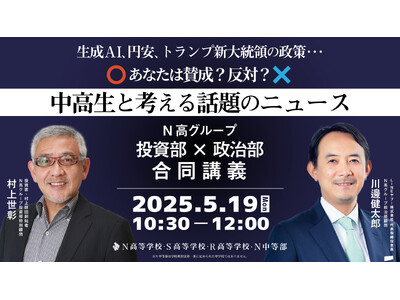 投資家・村上世彰氏とLINEヤフー会長・川邊健太郎氏が特別講義　トランプ大統領の政策や円安、生成AIなど話題のニュースを中高生と対話で読み解く