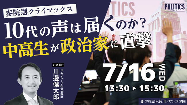参議院選挙を前に、N高グループ政治部の中高生がニコニコ生放送の公開討論番組に参加「ネットと政治」をテーマに政治家と討論 7月16日(水)13時30分~生配信