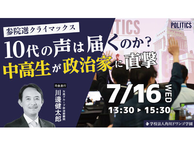 参議院選挙を前に、N高グループ政治部の中高生がニコニコ生放送の公開討論番組に参加「ネットと政治」をテーマに政治家と討論　7月16日（水）13時30分～生配信