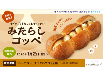 あまじょっぱいは正義!! N高生考案の背徳スイーツお団子型パンにホイップ＆きなこ＆とろ～りタレ…ご褒美み...