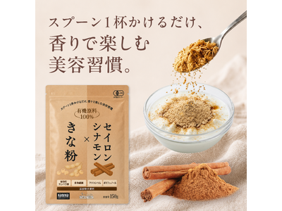 健康も美容も、おいしく続けたい！食事やおやつにかけるだけの有機きな粉×有機セイロンシナモン