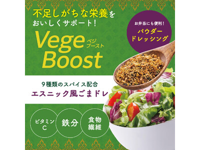 いつものサラダにかけるだけ。ビタミンC・食物繊維・鉄を配合した粉末ドレッシング「ベジブースト」新発売