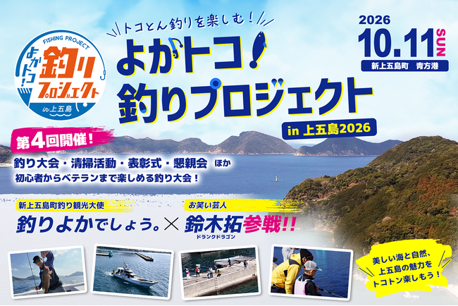 “トコとん釣りを楽しむ”「よかトコ！釣りプロジェクトin上五島2026」開催！「釣りよかでしょう。」＆「ドランクドラゴン」 鈴木拓 参戦！参加者募集中！