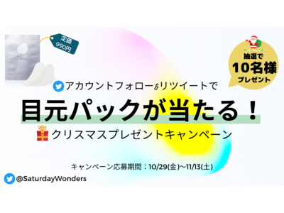 ビタミンC美容液の概念を変える新ブランド「Saturday Wonders」、Twitterで10名様に当たる「目元パック」クリスマスプレゼントキャンペーン実施中！