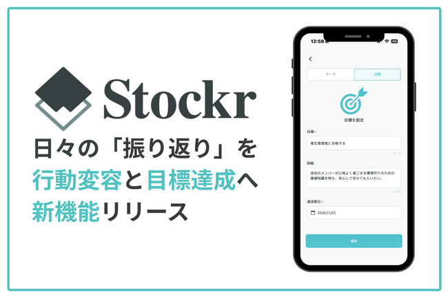 振り返りアプリ「Stockr」、行動変容と目標達成に繋げる「目標設定機能」提供開始