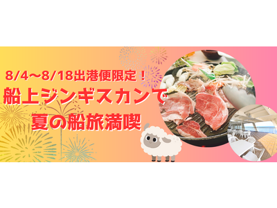 【新日本海フェリー】期間限定！夏の船旅満喫☆船上ジンギスカン