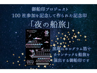 【新日本海フェリー＆東京九州フェリー】”夜の船旅”限定御船印販売いたします
