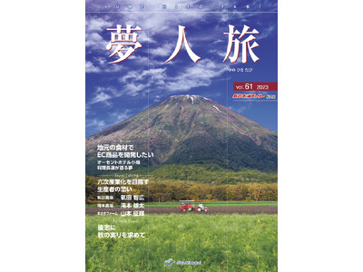 【新日本海フェリー】船内誌「夢人旅」vol.61　発行！