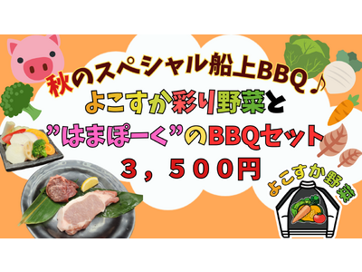 東京九州フェリー　秋のスペシャル船上BBQ♪よこすか彩り野菜と”はまぽーく”のBBQセット