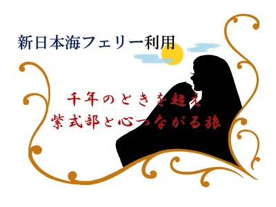 大河ドラマ「光る君へ」主人公”紫式部”ゆかりの地をめぐる【新日本海フェリー・ホテルシップ利用】団体ツアー...