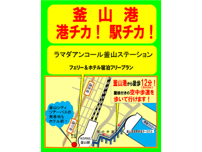 下関港発着　便利で快適なホテルのセットプラン!　釜山港　港チカ！駅チカ！　ラマダアンコール釜山ステーショ...