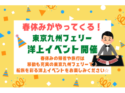 【東京九州フェリー】もうすぐ春休み！船旅を彩るワクワク船内イベントを開催します！