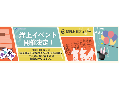 【新日本海フェリー】皆さまお待ちかね！春休みの船旅を彩る船内イベント開催！