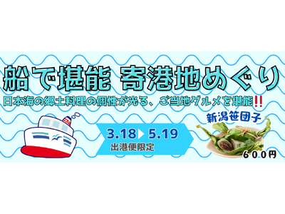 ＜新日本海フェリー＞期間限定食彩フェア「船で堪能　寄港地めぐり」