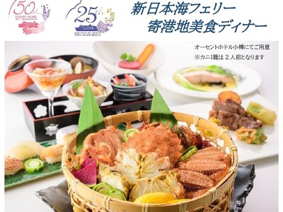 【新日本海フェリー利用】～ベストシーズン北海道へ～美食 船内ランチ＆ホテルディナー付お得な「北海道美食ド...