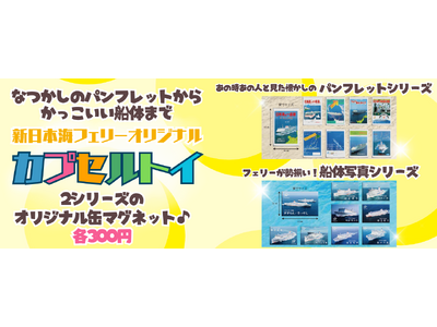 新日本海フェリーオリジナル【カプセルトイ】の発売を開始します！