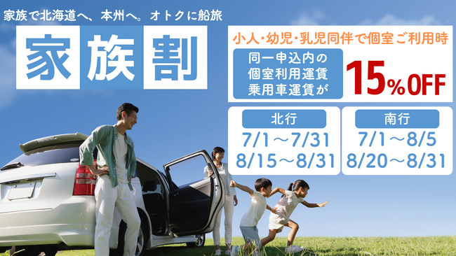 【新日本海フェリー】お子様同伴で家族全員の個室運賃と乗用車が<15％OFF＞！オトクに船旅へ『家族割』発表！