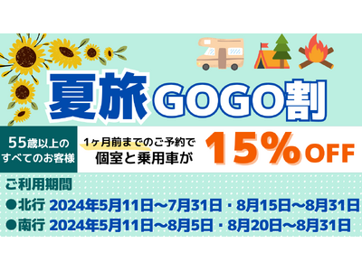 【新日本海フェリー】55歳以上のお客様を対象に個室船室・乗用車運賃が＜15％OFF＞に『夏旅GOGO割』