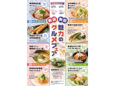 【新日本海フェリー】船内レストラン『新潟・秋田 魅力のグルメフェア』開催！