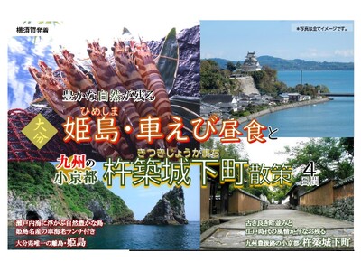 東京九州フェリーで行く！大分唯一の離島「姫島」で名産・車えび昼食と、九州の小京都「杵築城下町」を楽しむ【...