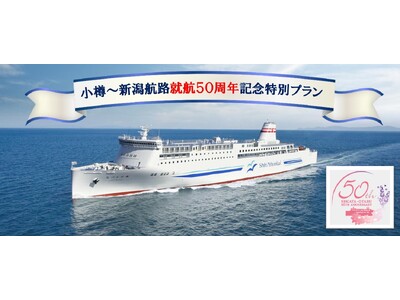 小樽～新潟航路就航５０周年記念特別プラン ６月８日出発限定！お得な新潟ドライブパック発売！