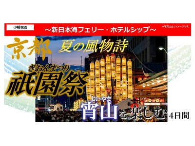 京都の夏！祇園祭宵山を楽しむ　新日本海フェリーで行く団体ツアー発売開始！