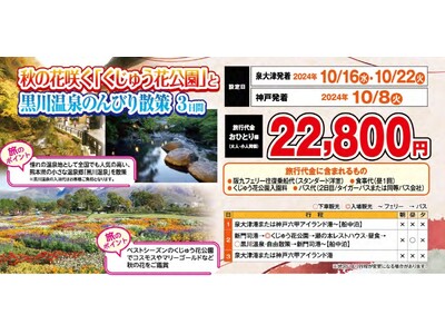 【関西発団体ツアー】ヴィーナストラベル秋の謝恩企画！秋の花咲く「くじゅう花公園」と黒川温泉のんびり散策３...