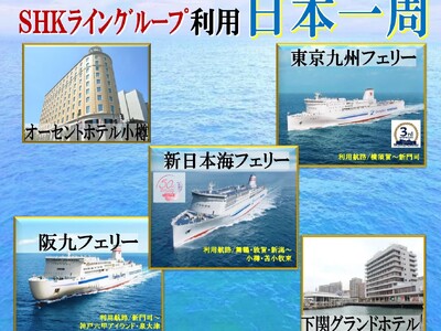 【SHKライングループ総力結集】秋の日本一周旅行 発売開始！最大30日間延長OK！おひとり様から利用OK...