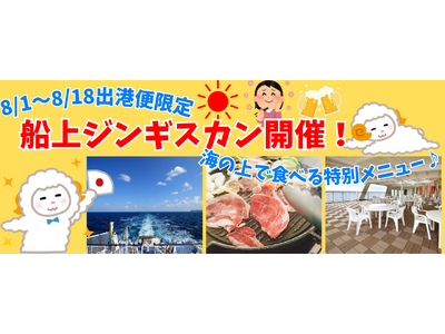 【新日本海フェリー】期間限定！夏の船旅満喫☆船上ジンギスカン