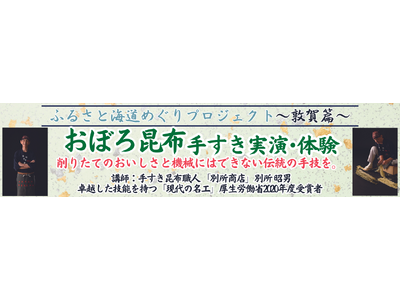 【新日本海フェリー】ふるさと海道めぐりプロジェクト～敦賀篇～『おぼろ昆布手すき実演・体験』開催！