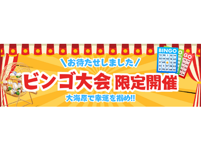 【新日本海フェリー】大海原で幸運を掴め!船上ビンゴ大会限定開催!