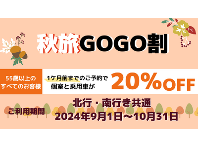 【新日本海フェリー】55歳以上のお客様を対象に個室船室・乗用車運賃が＜20％OFF＞に『秋旅GOGO割』