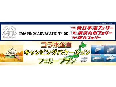 【CAMPINGCARVACATION(R)×SNFグループ コラボ企画】キャンピングバケーションフェリープラン発売!!