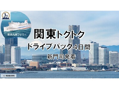 【新門司港発】関東へ愛車と共に自由旅行！東京九州フェリーで行く「関東トクトクドライブパック」発売開始！