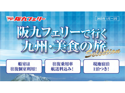 阪九フェリーで九州・グルメ旅♪『九州・美食の旅セレクション』販売開始！