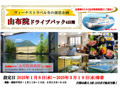 【関西発】ヴィーナストラベル秋の謝恩企画！会員制ホテルに泊まる「由布院ドライブパック」販売開始！