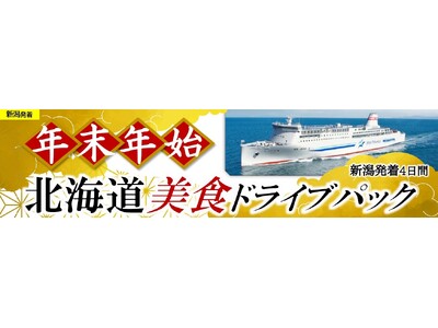 【新日本海フェリー利用】”年末年始”に北海道へ！船旅で愛車と行く「年末年始 北海道美食ドライブパック」発売開始！