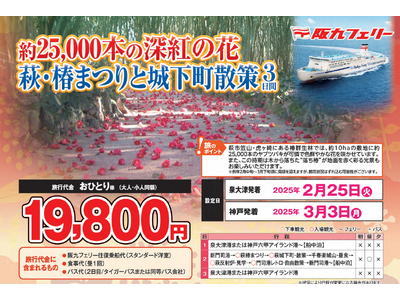 【阪九フェリー利用・関西発団体ツアー】山口・萩の「椿まつり」と「城下町散策」に行こう！約25,000本の...