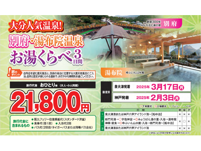 【関西発団体ツアー】阪九フェリーで国内屈指の人気温泉地へ行こう♪『別府・湯布院お湯くらべ３日間』販売開始！