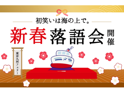 【東京九州フェリー】初笑いは海の上で『新春落語会』開催！