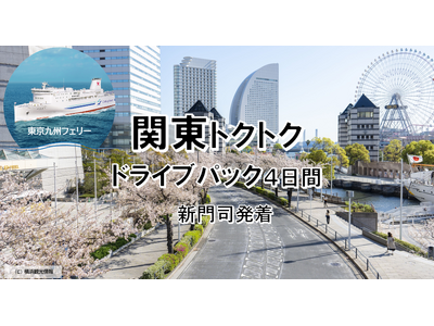 【新門司港発】船旅を楽しもう！東京九州フェリーで行く愛車と一緒に関東へ春の「関東トクトクドライブパック」発売開始！