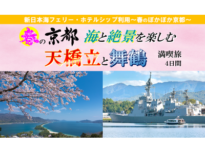 【小樽発着団体ツアー】船旅で楽々！新日本海フェリーで行く 春の海の京都満喫！「春の京都 海の絶景を楽しむ 天橋立と舞鶴満喫旅４日間」ツアー発売！