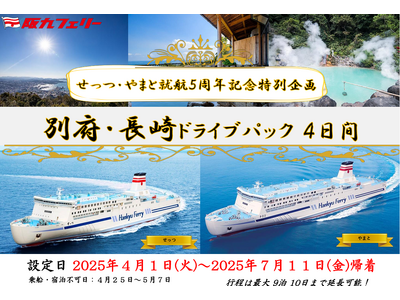 【関西発】せっつ・やまと就航５周年記念特別企画！お得に別府・佐世保へ「別府・長崎ドライブパック」販売開始！