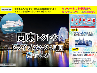 【新門司発】夏休みに船旅で関東へ！東京九州フェリーで行く「関東トクトクドライブパック」発売開始！